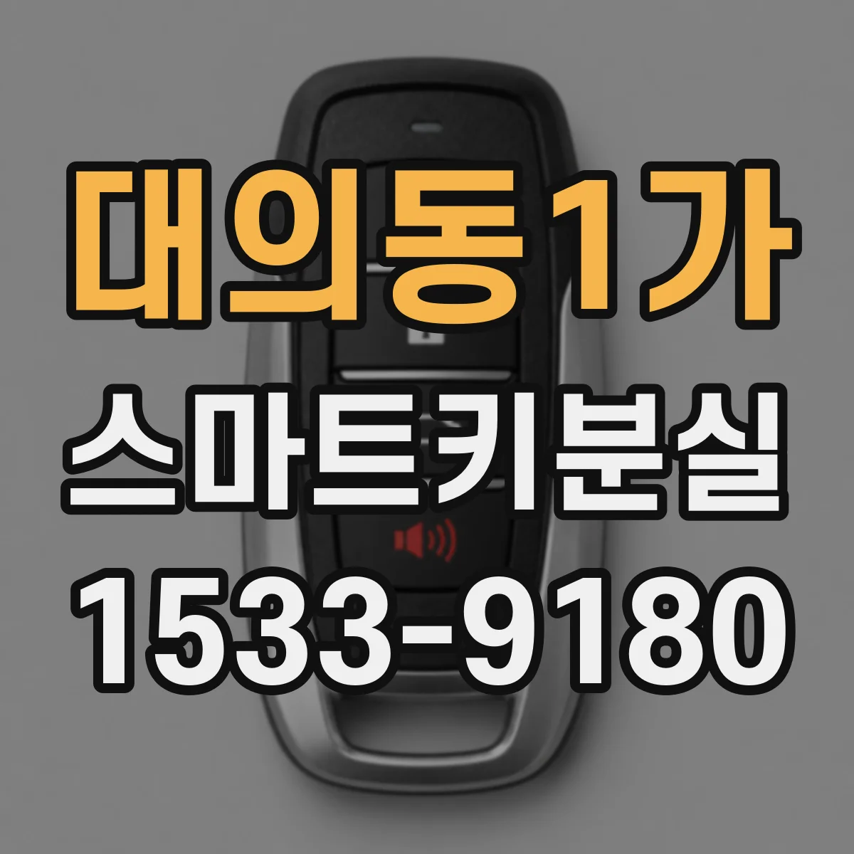 대의동1가 스마트키분실