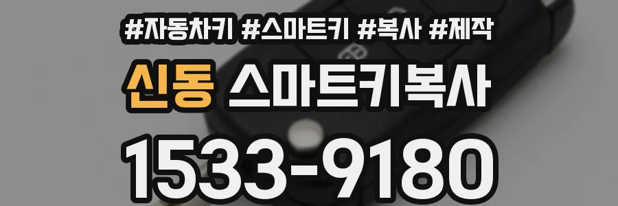 신동 스마트키복사