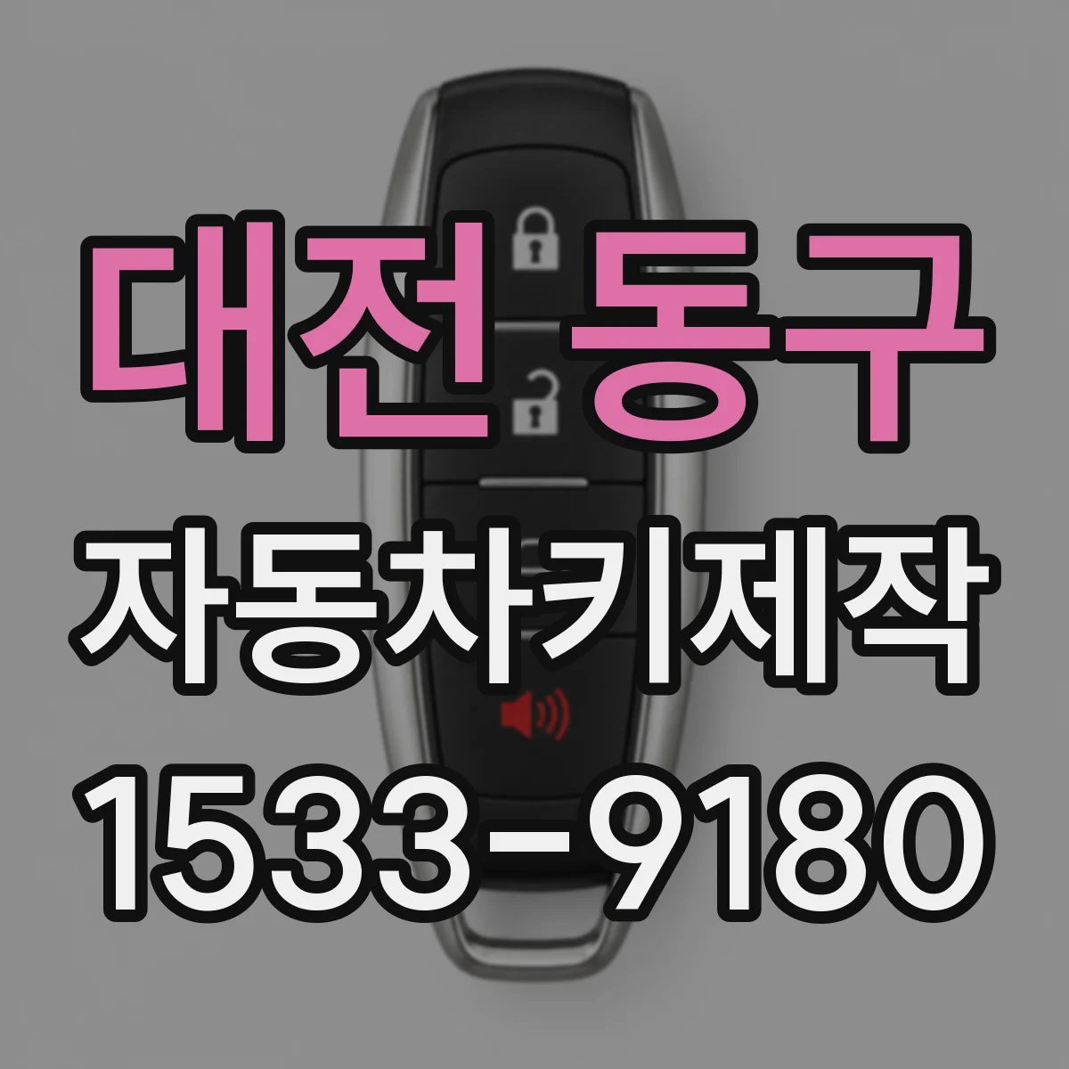대전 동구 자동차키제작