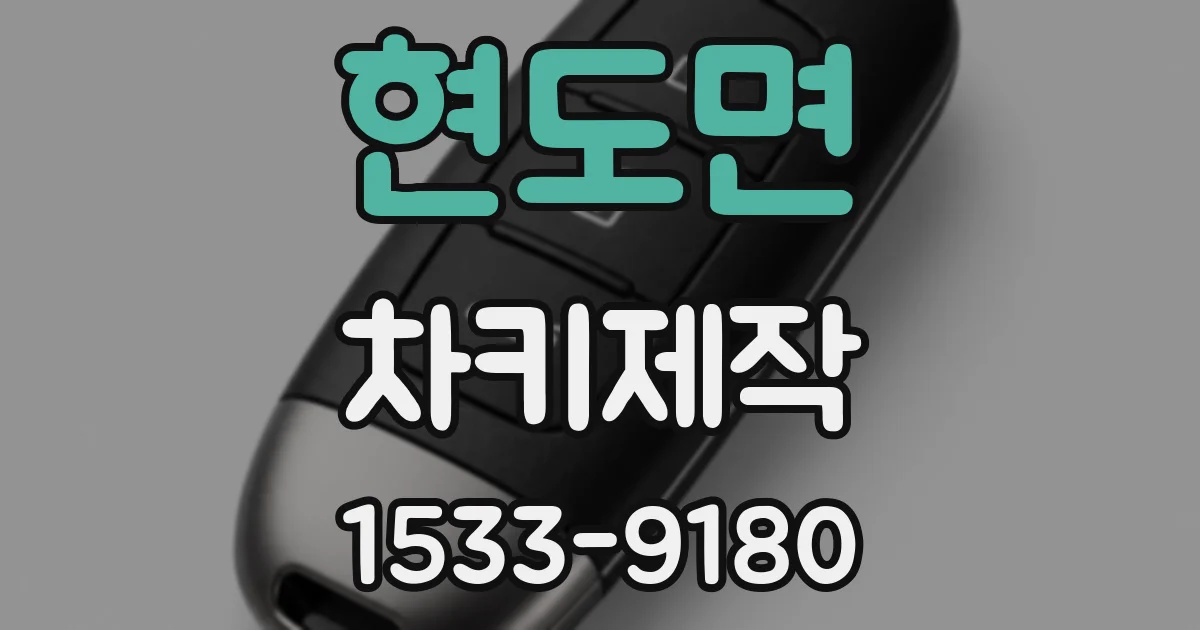 현도면 차키제작