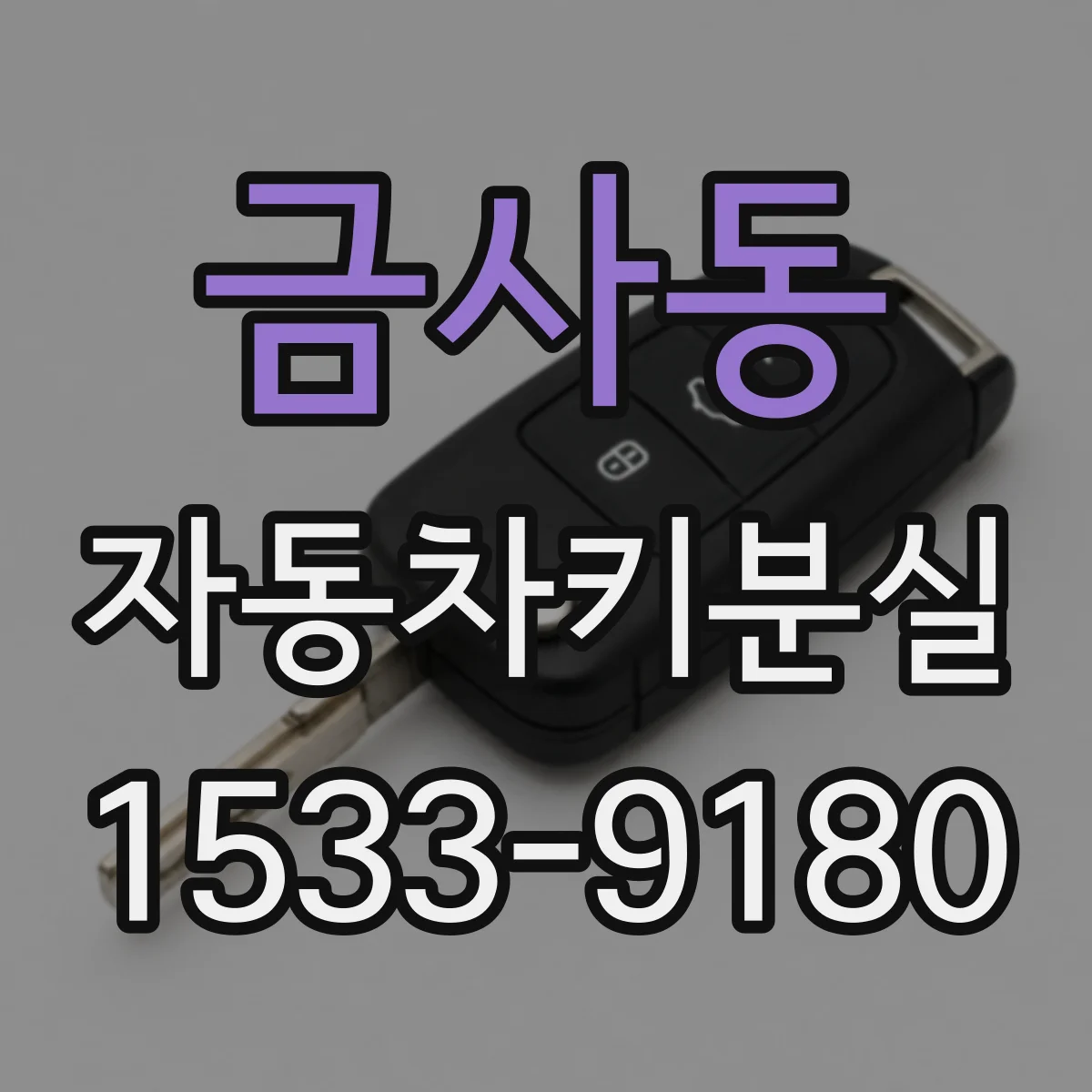 금사동 자동차키분실