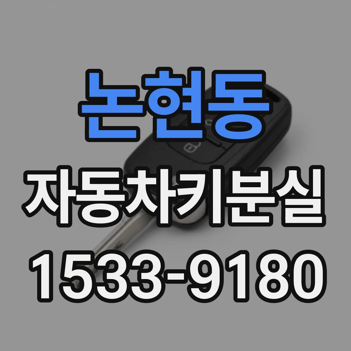 논현동 자동차키분실