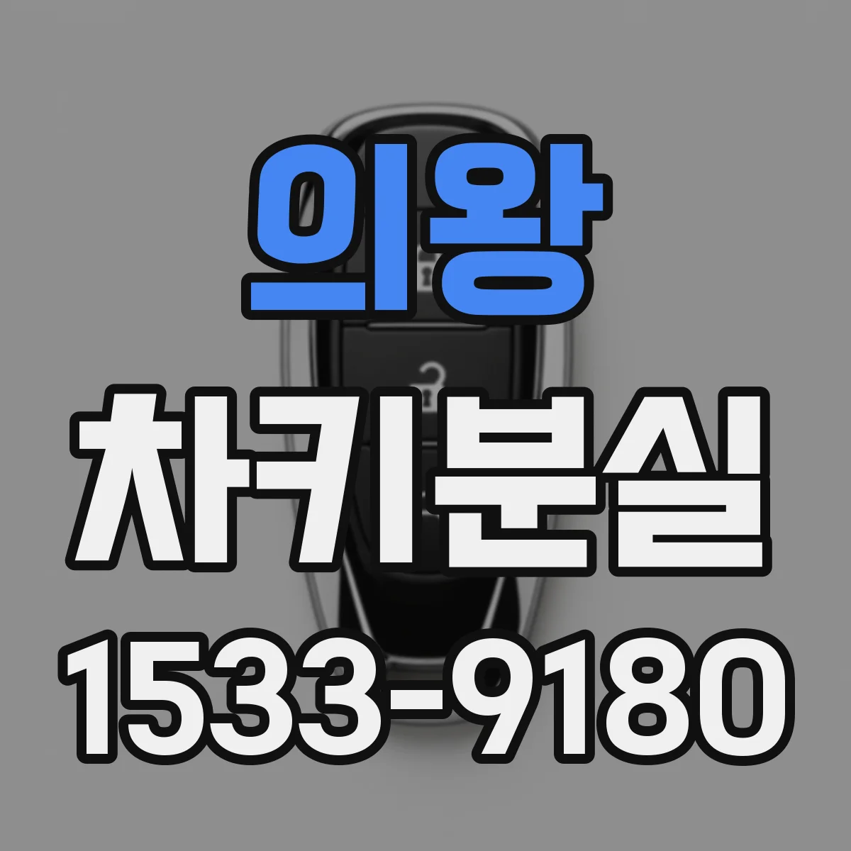 의왕 차키분실