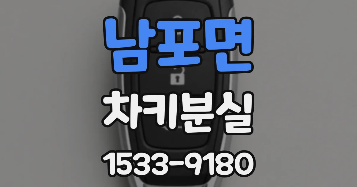 남포면 차키분실