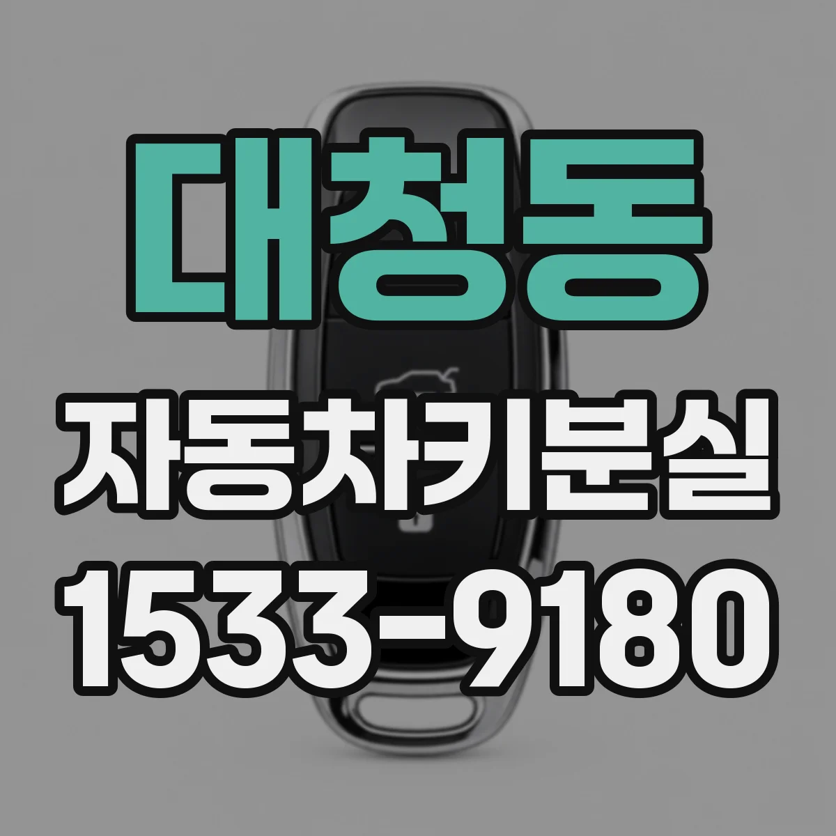 대청동 자동차키분실