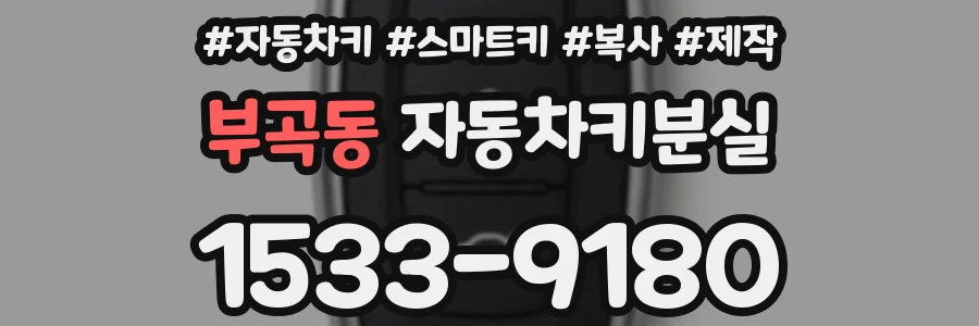 부곡동 자동차키분실