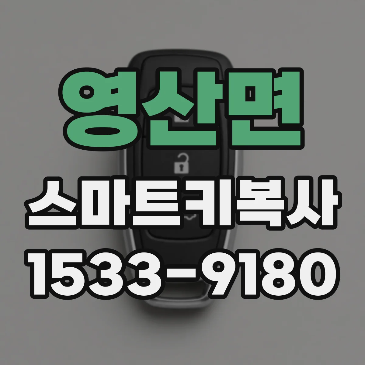 영산면 스마트키복사