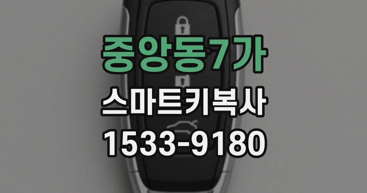 중앙동7가 스마트키복사