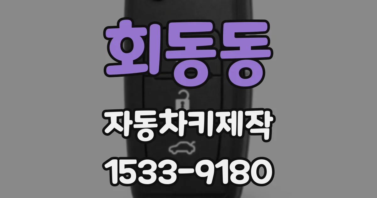 회동동 자동차키제작