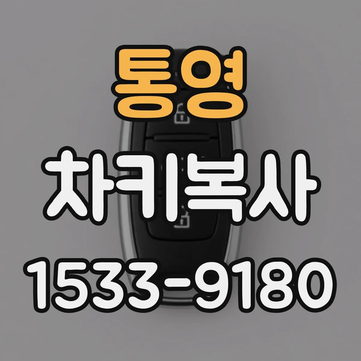 통영 차키복사