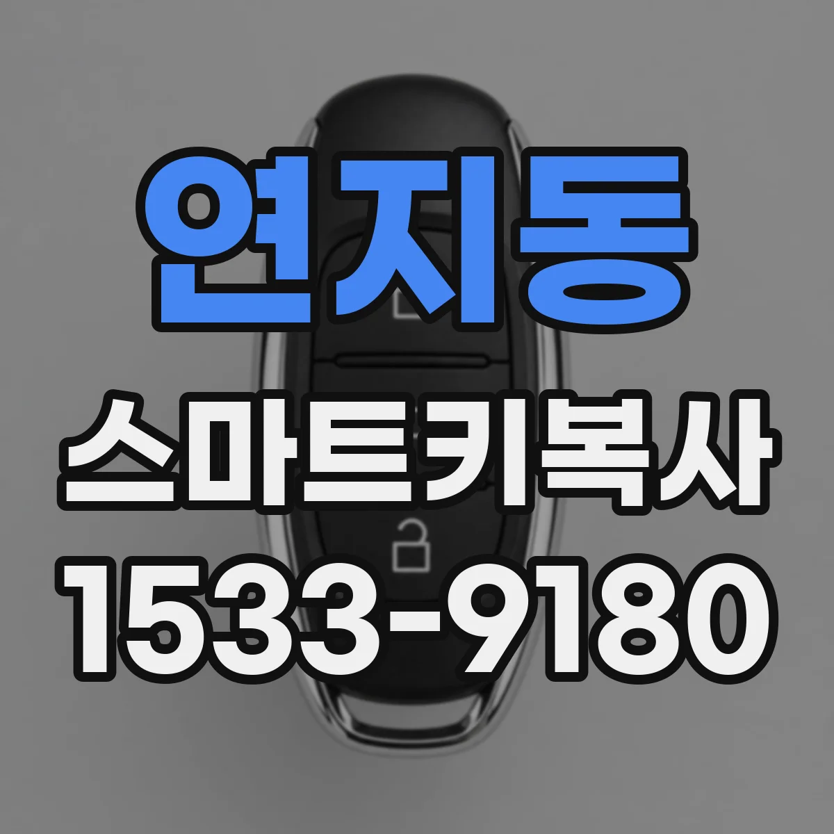 연지동 스마트키복사
