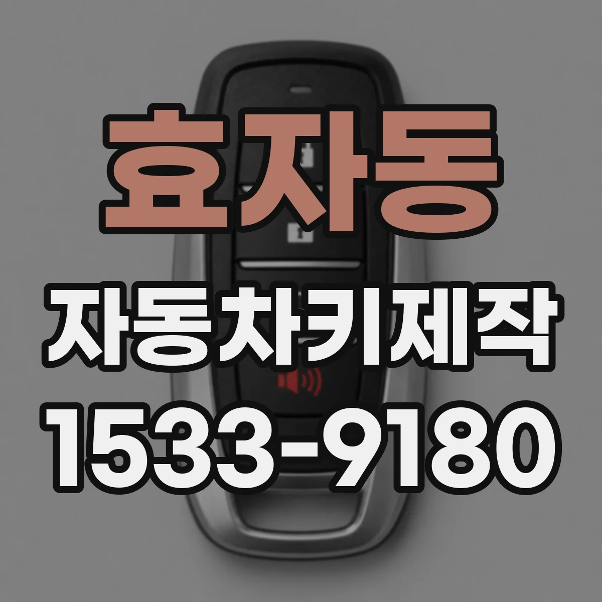 효자동 자동차키제작