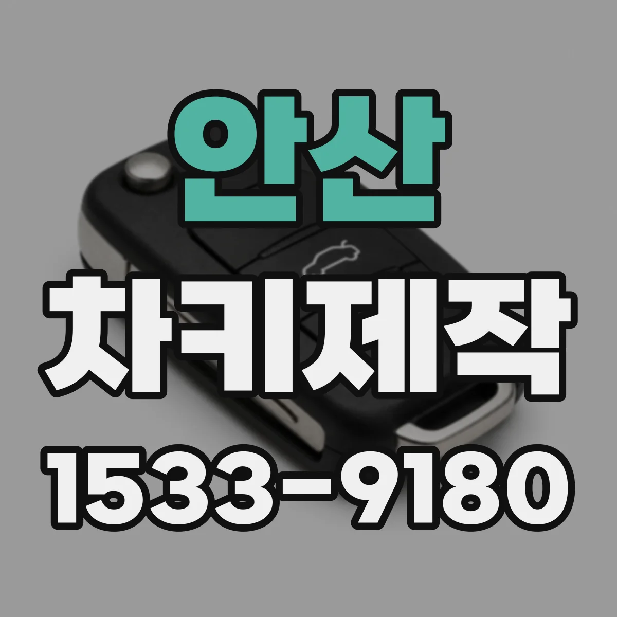 안산 차키제작