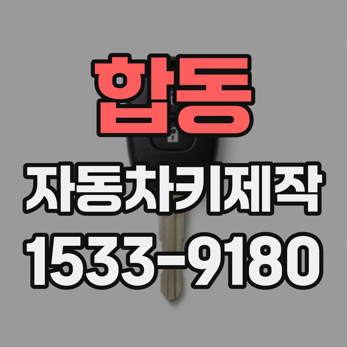 합동 자동차키제작