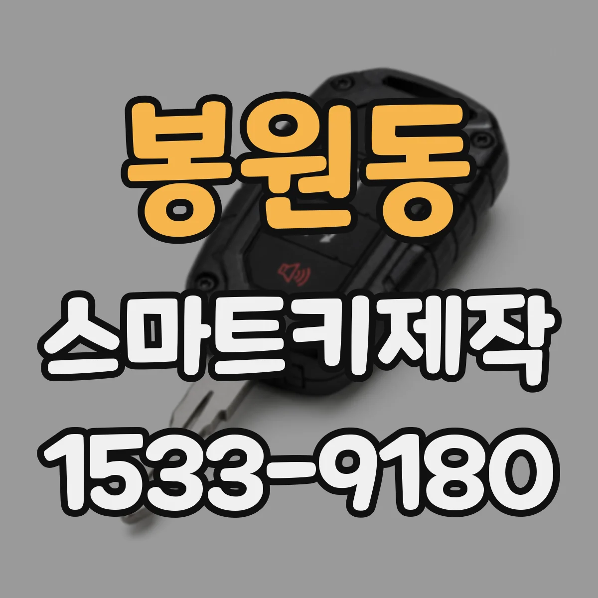 봉원동 스마트키제작