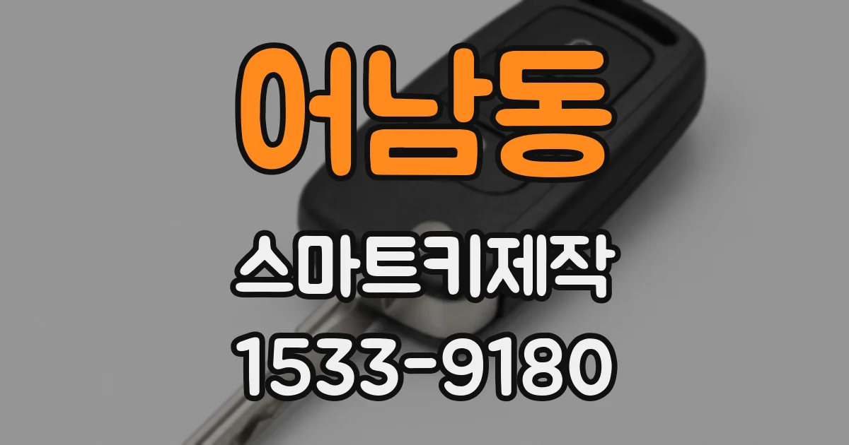 어남동 스마트키제작