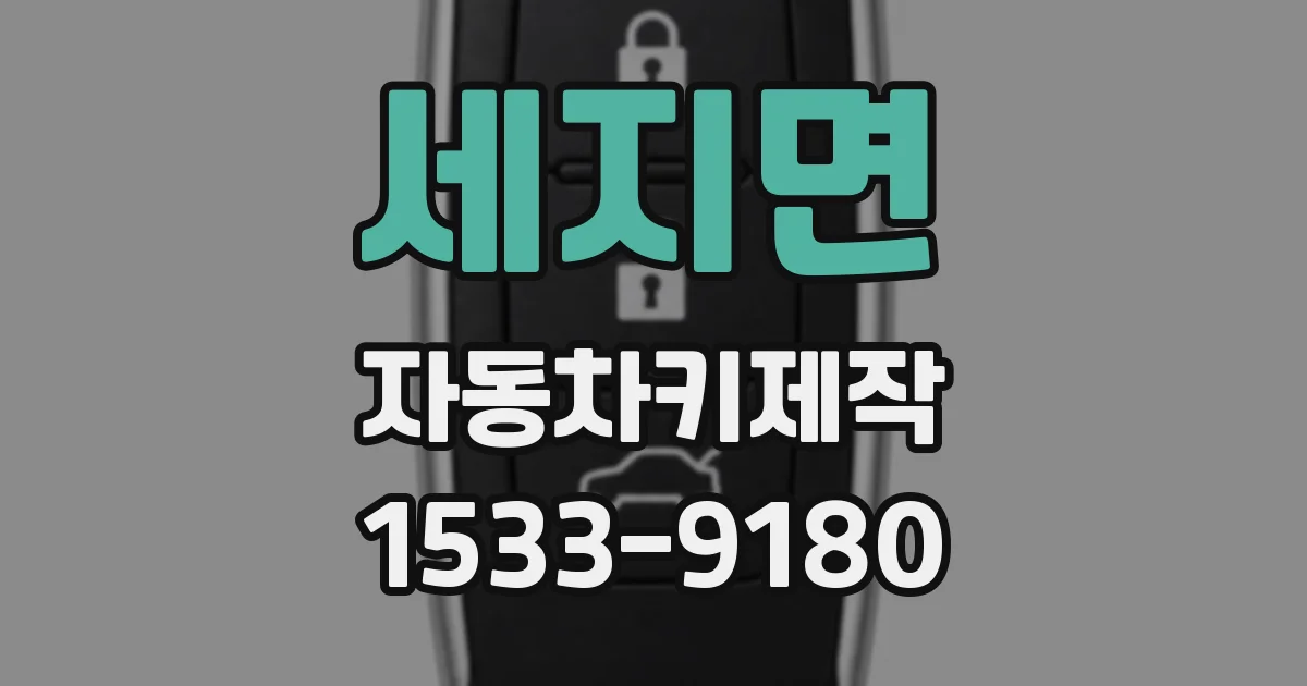 세지면 자동차키제작