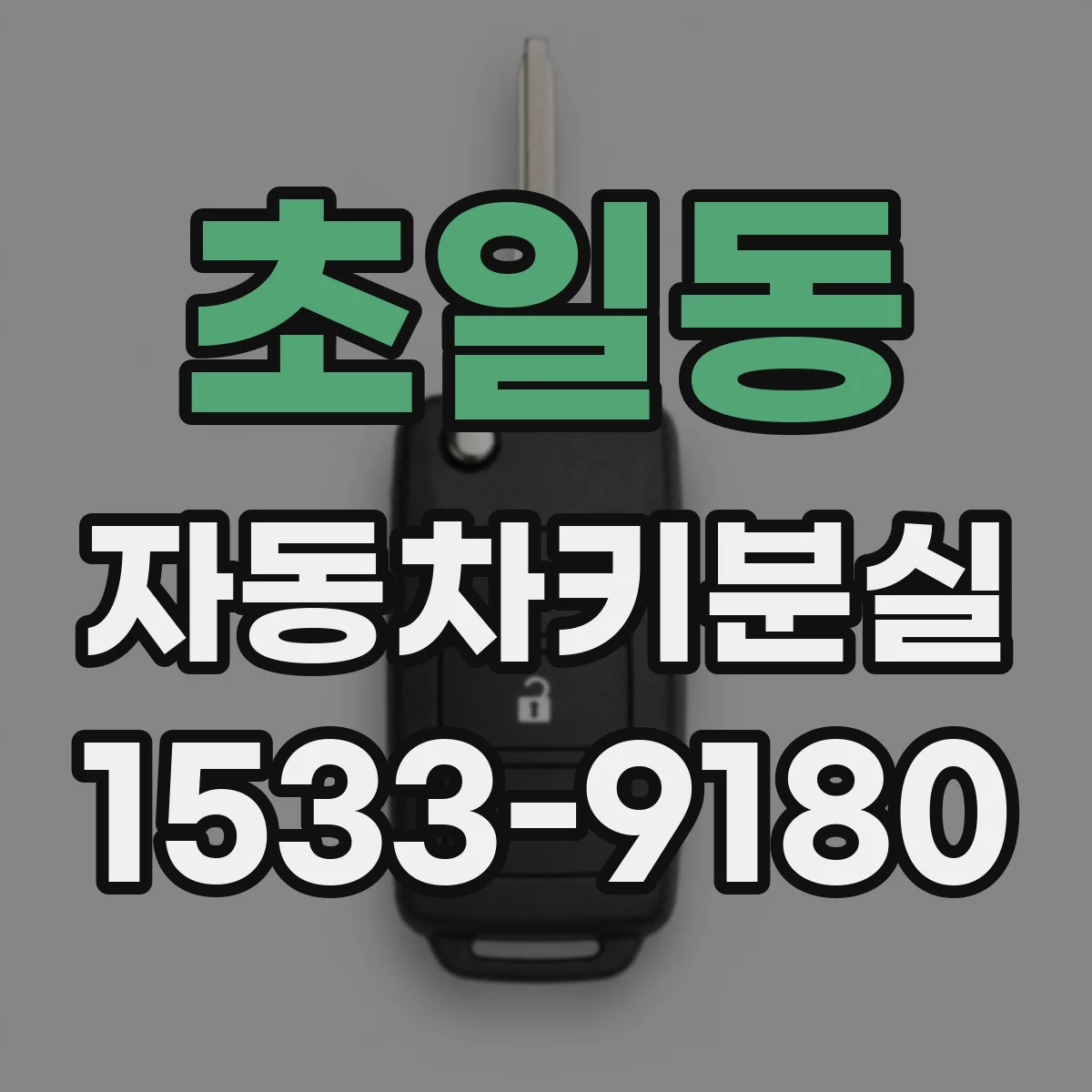 초일동 자동차키분실
