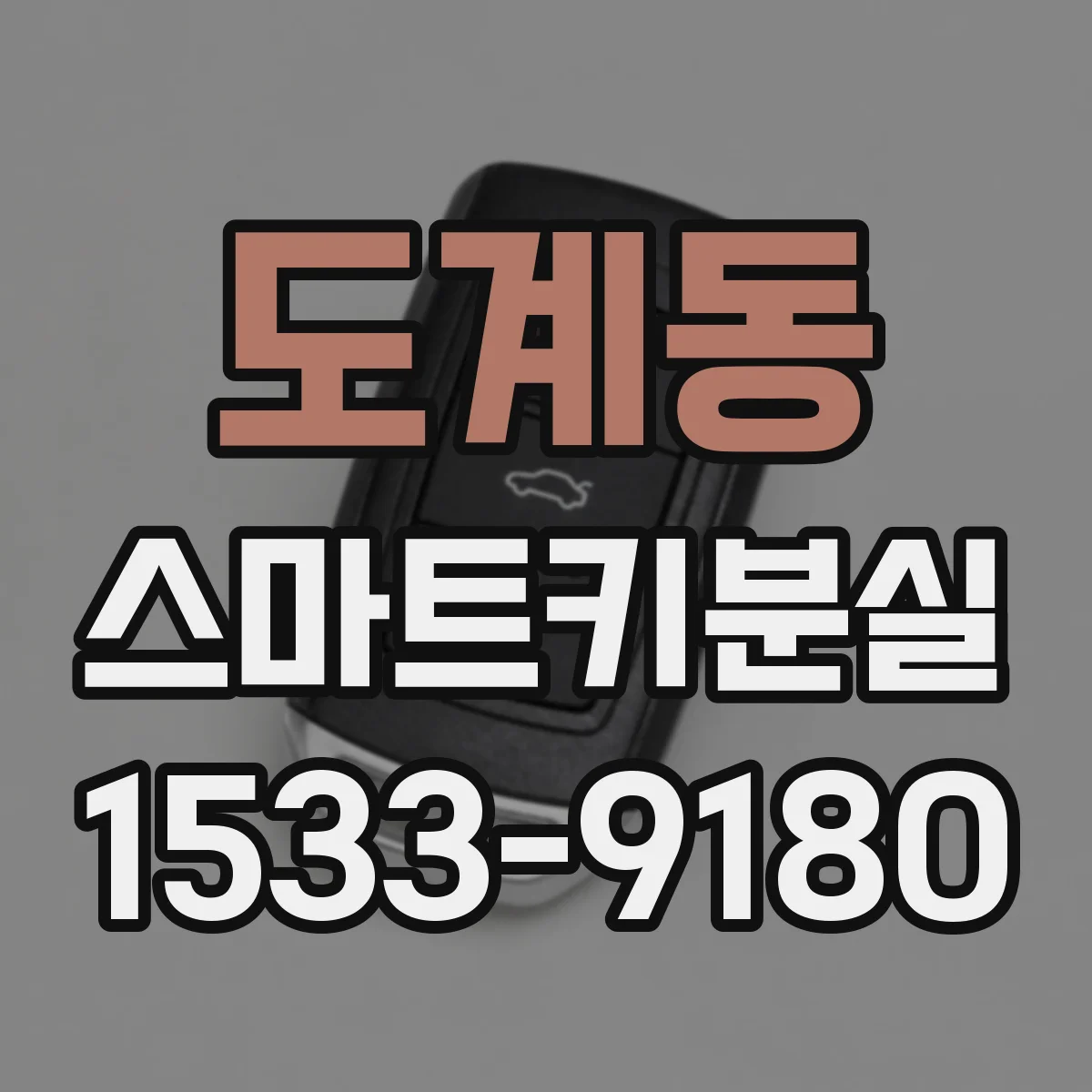도계동 스마트키분실