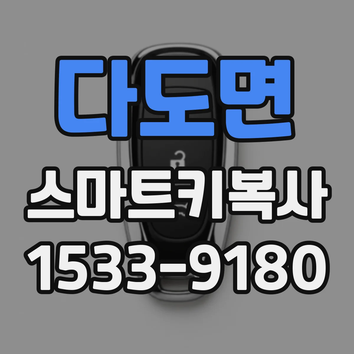 다도면 스마트키복사