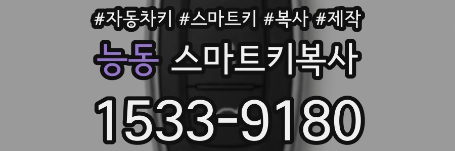 능동 스마트키복사