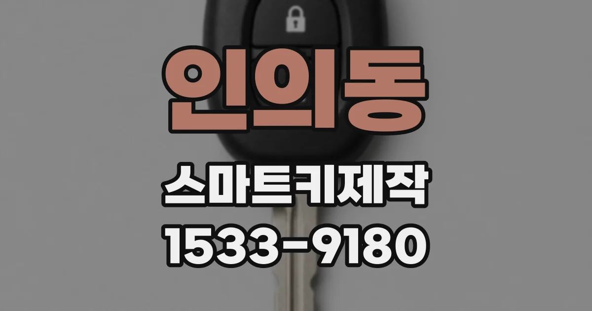 인의동 스마트키제작