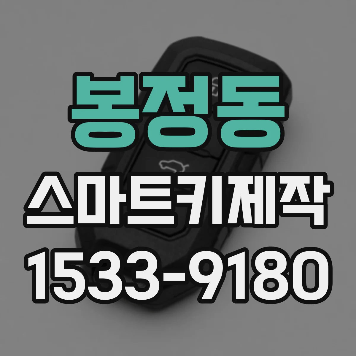 봉정동 스마트키제작