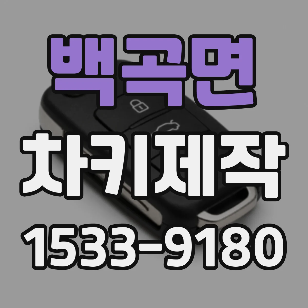 백곡면 차키제작