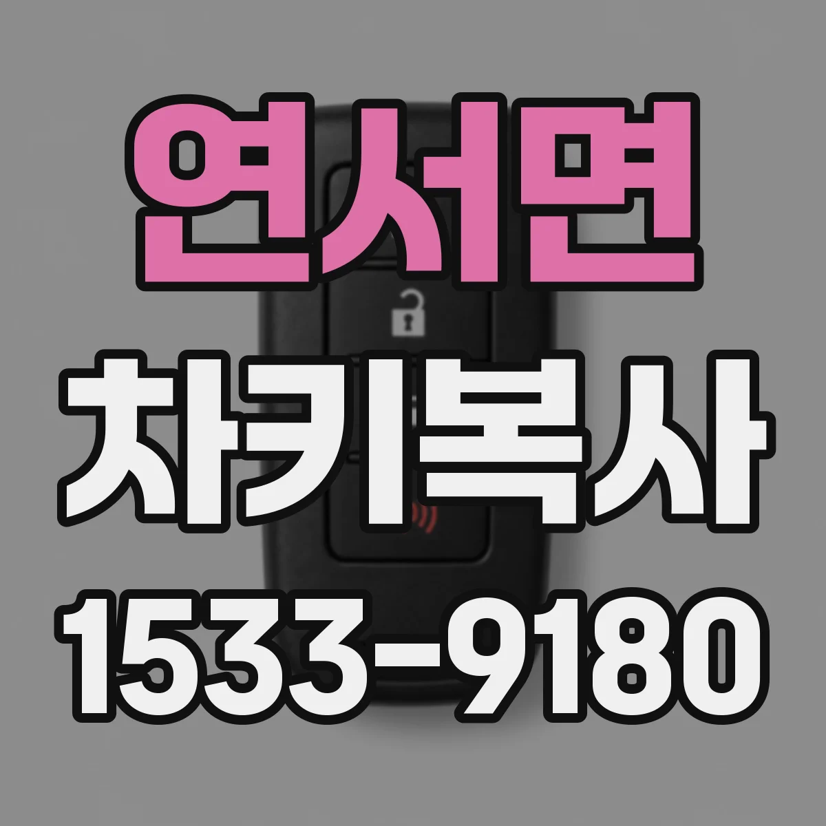 연서면 차키복사