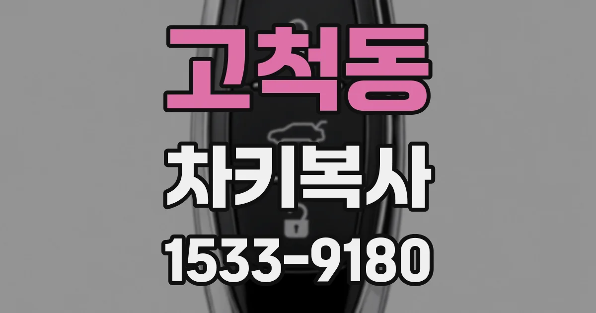 고척동 차키복사