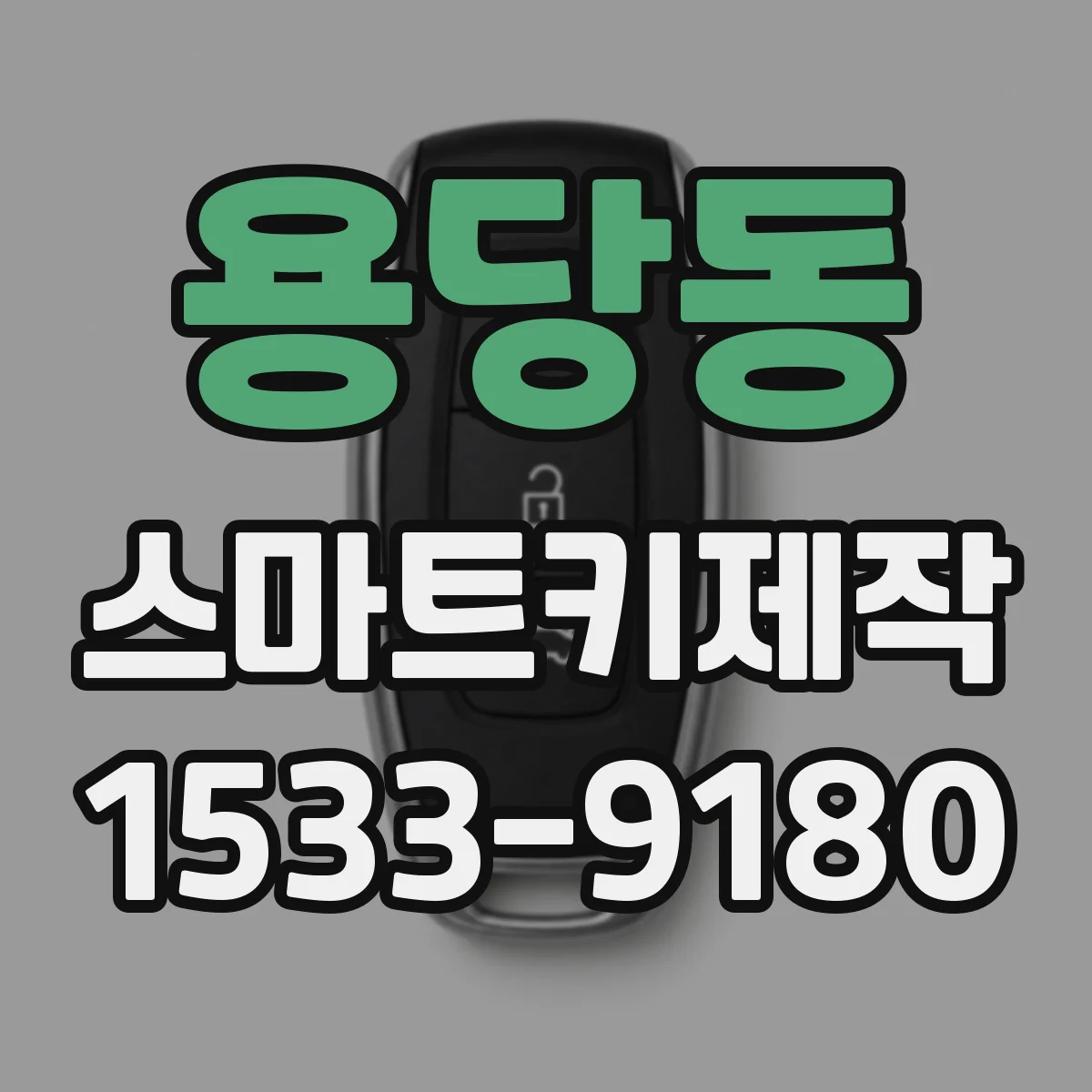 용당동 스마트키제작