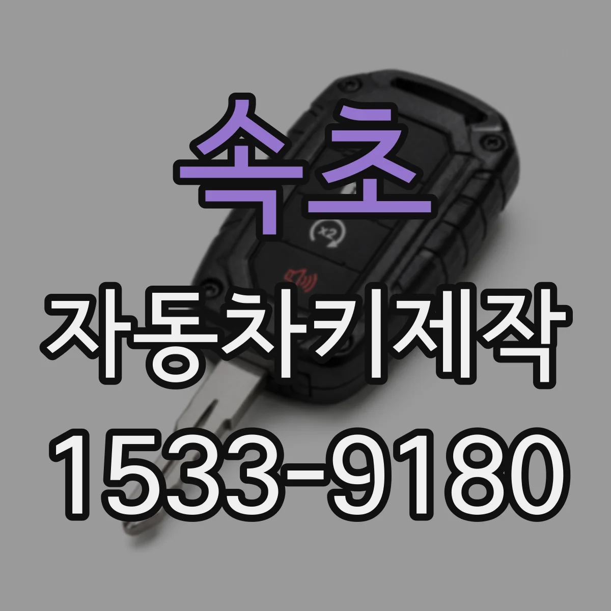 속초 자동차키제작