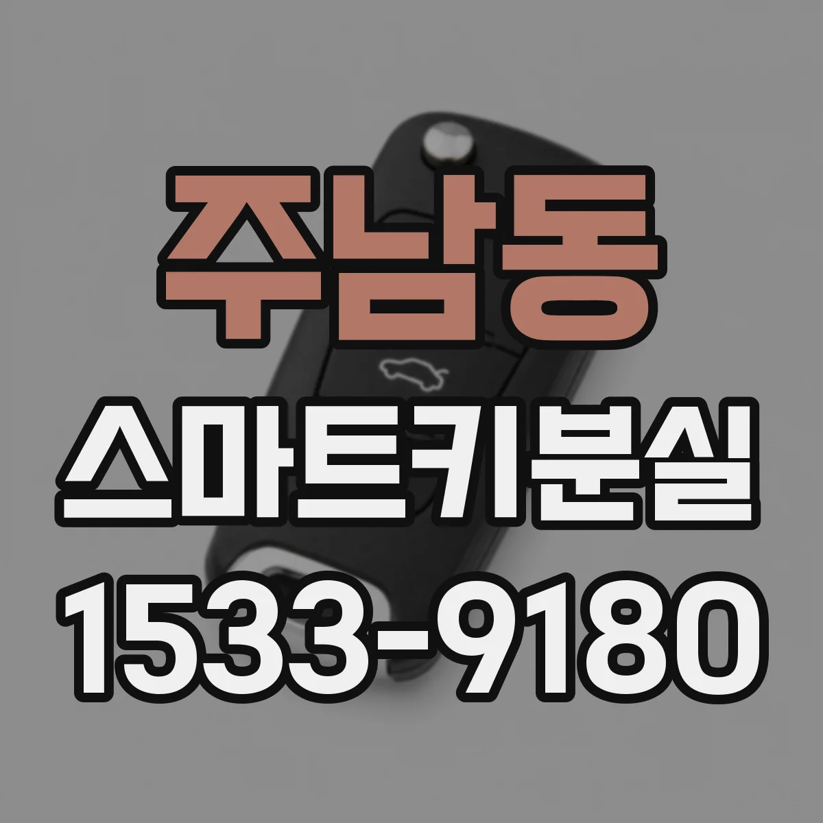 주남동 스마트키분실