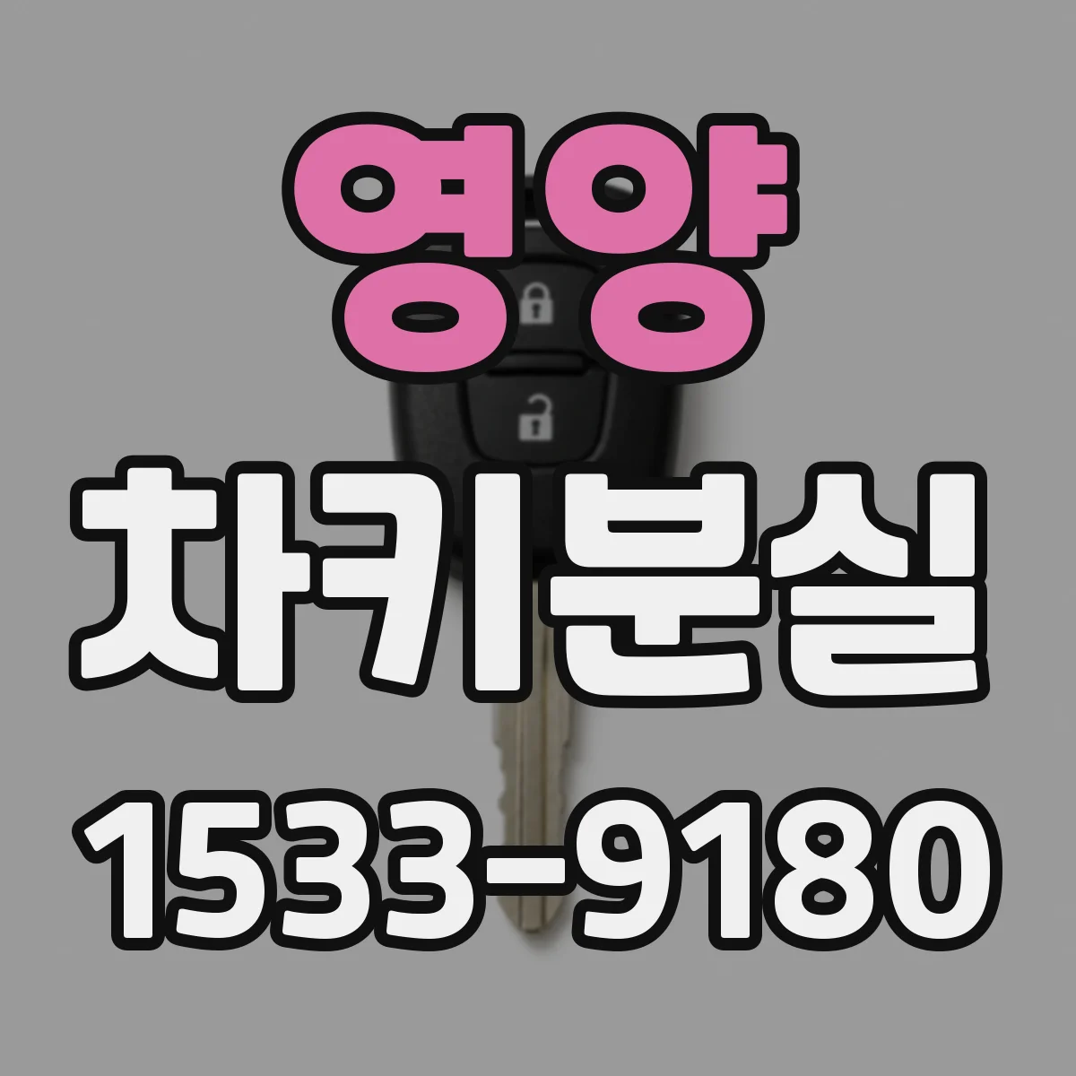 영양 차키분실