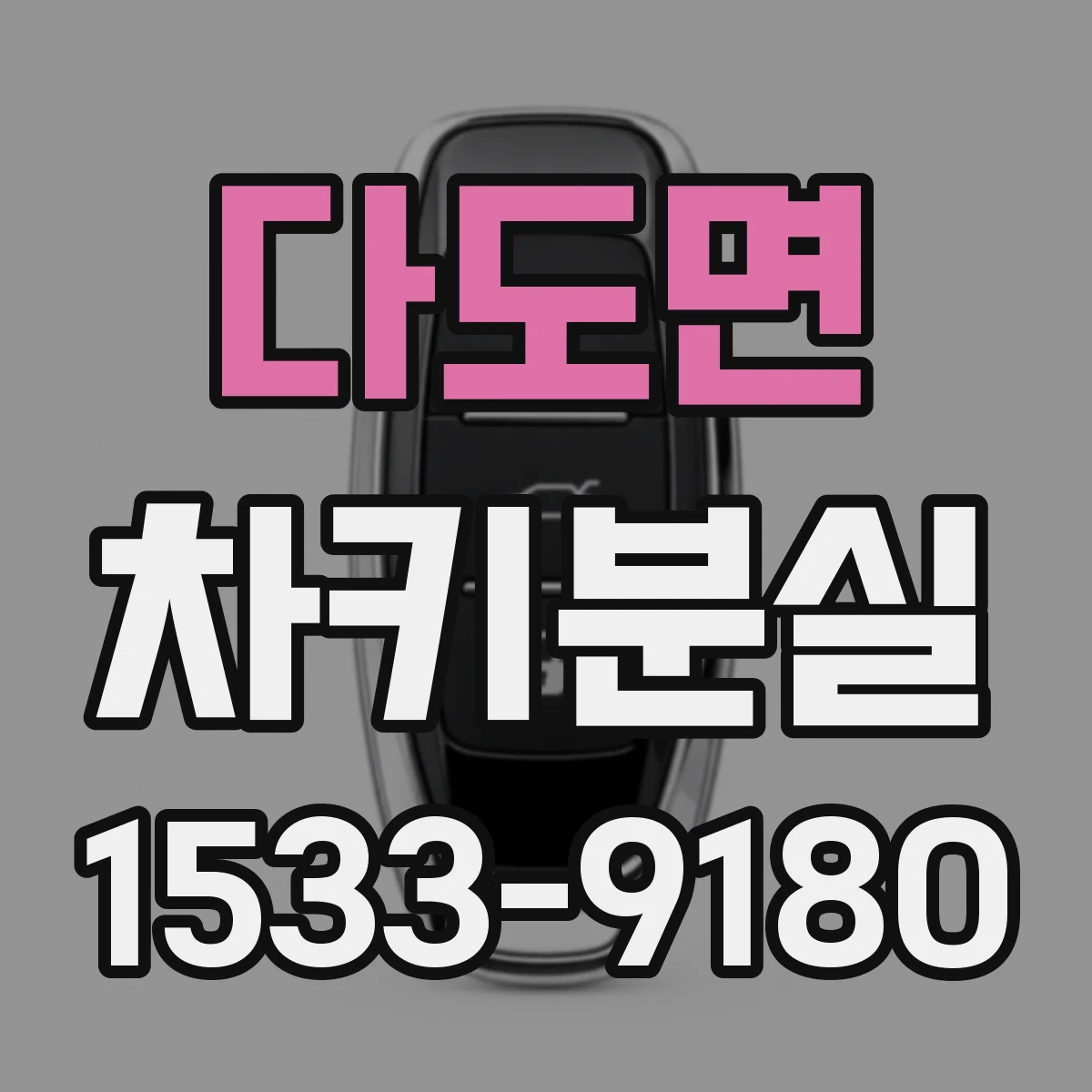 다도면 차키분실