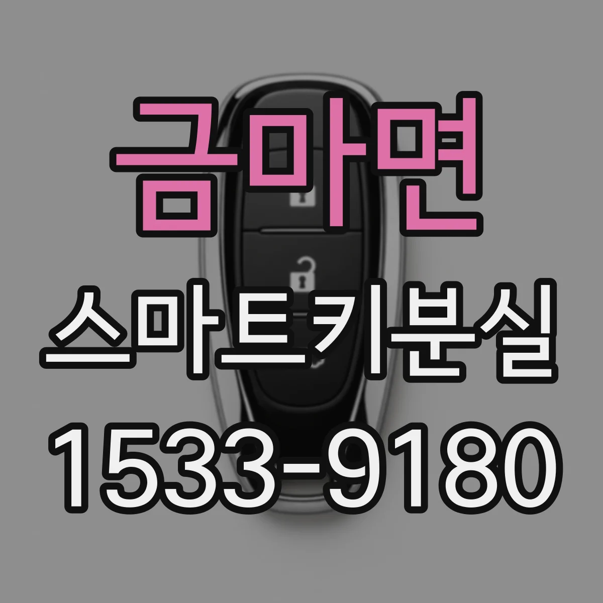 금마면 스마트키분실