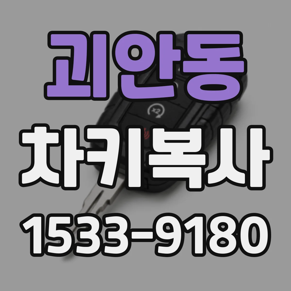 괴안동 차키복사