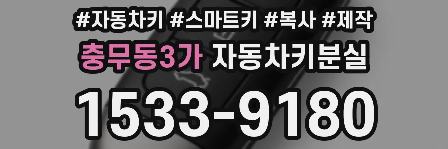 충무동3가 자동차키분실