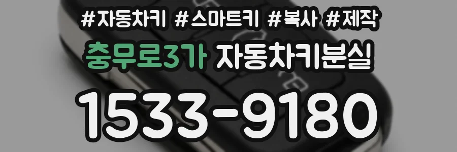 충무로3가 자동차키분실