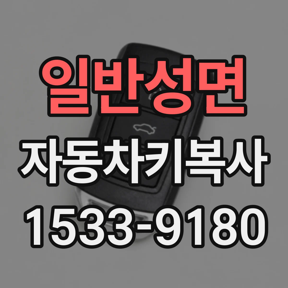 일반성면 자동차키복사
