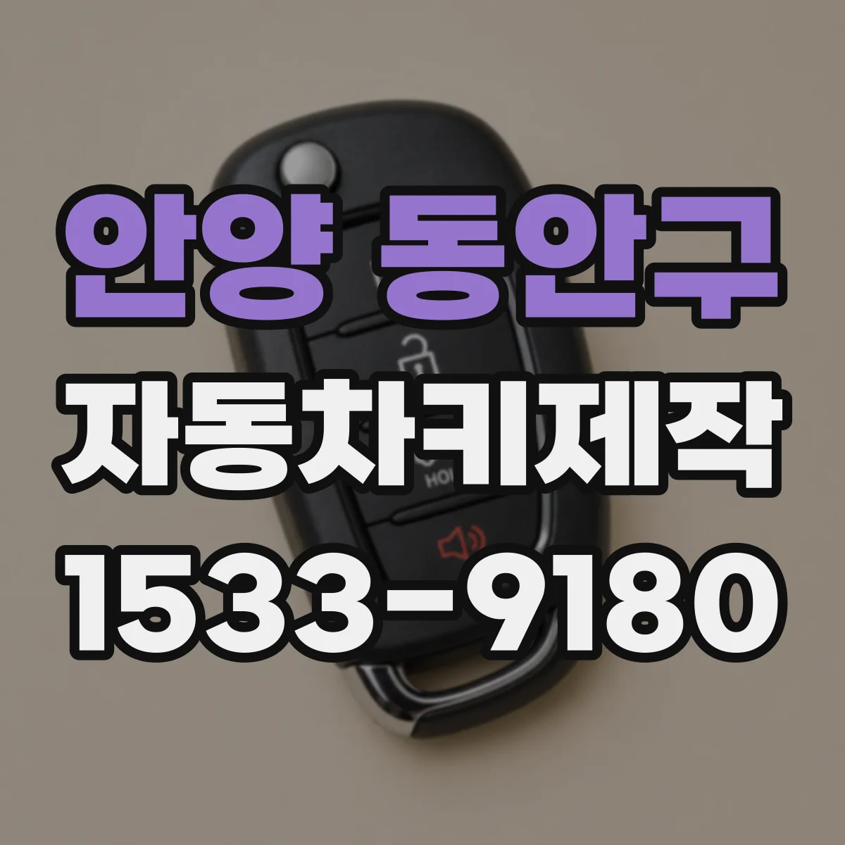안양 동안구 자동차키제작