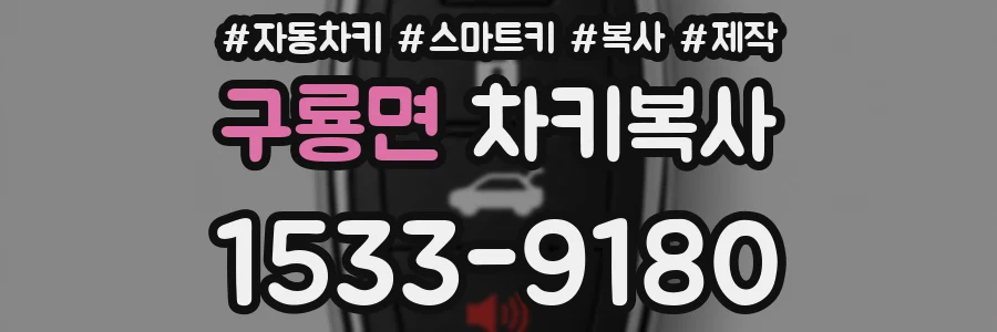 구룡면 차키복사