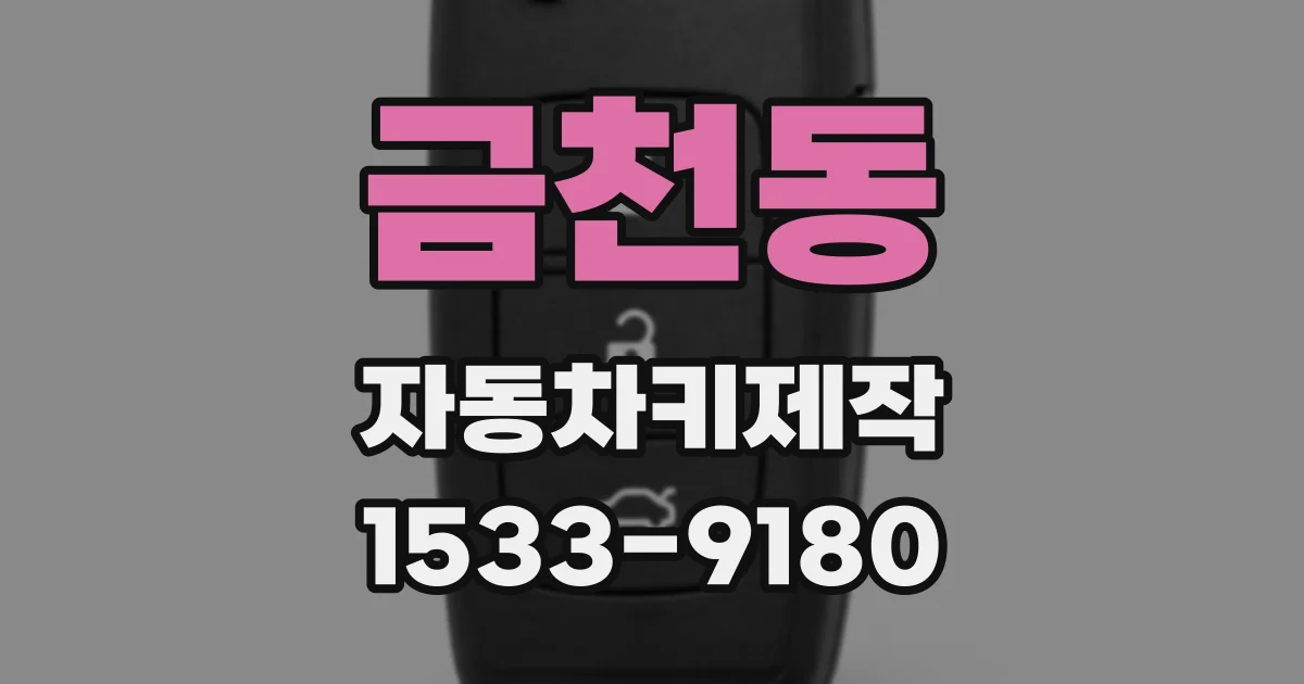 금천동 자동차키제작
