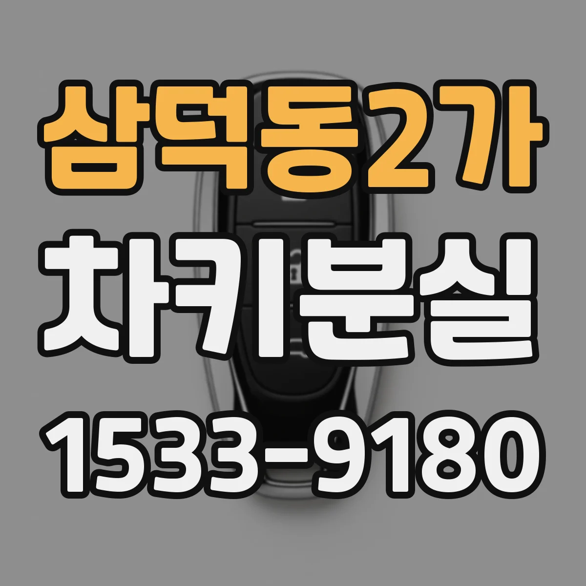 삼덕동2가 차키분실