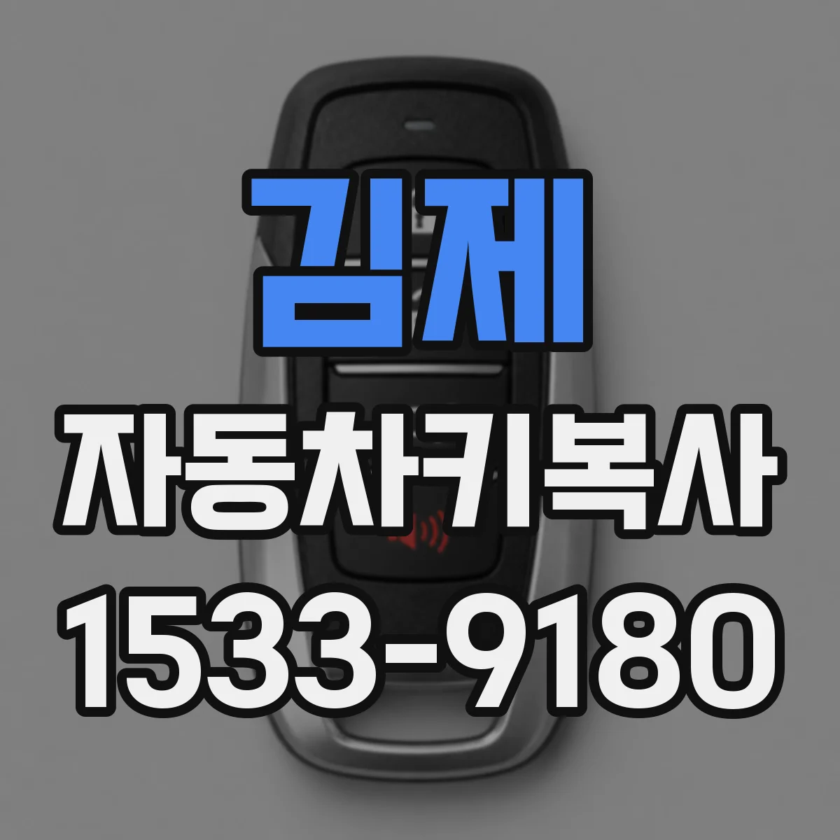 김제 자동차키복사