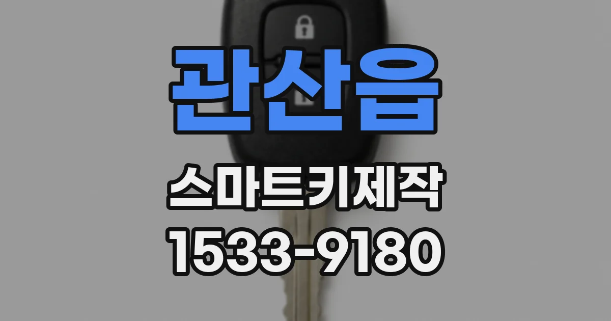 관산읍 스마트키제작