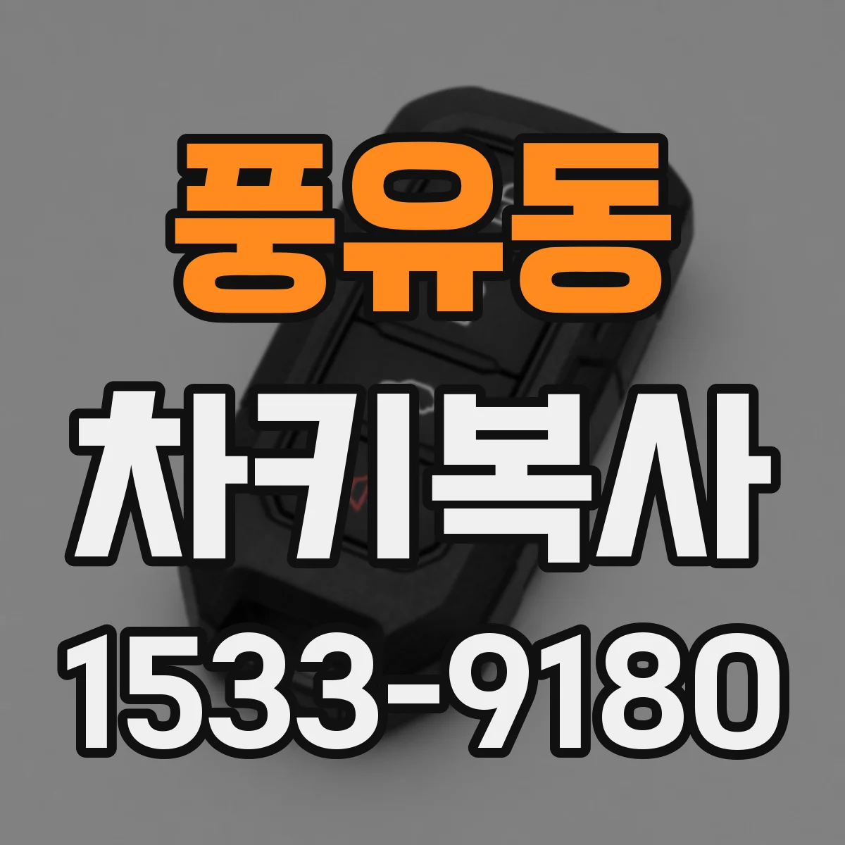 풍유동 차키복사
