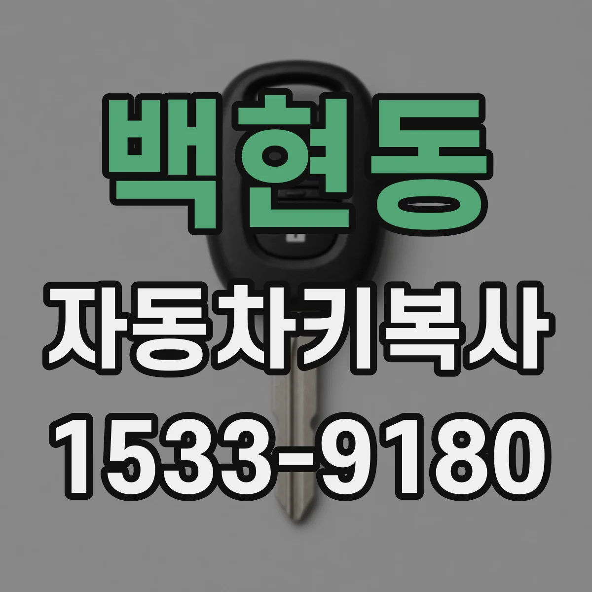 백현동 자동차키복사