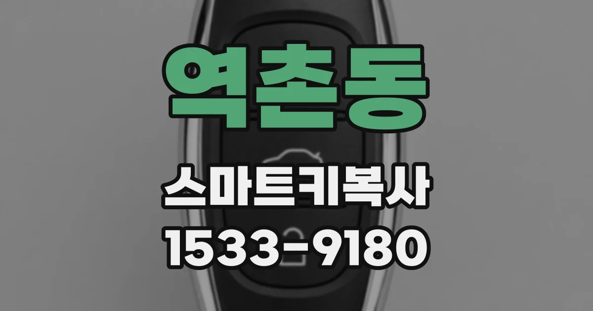 역촌동 스마트키복사