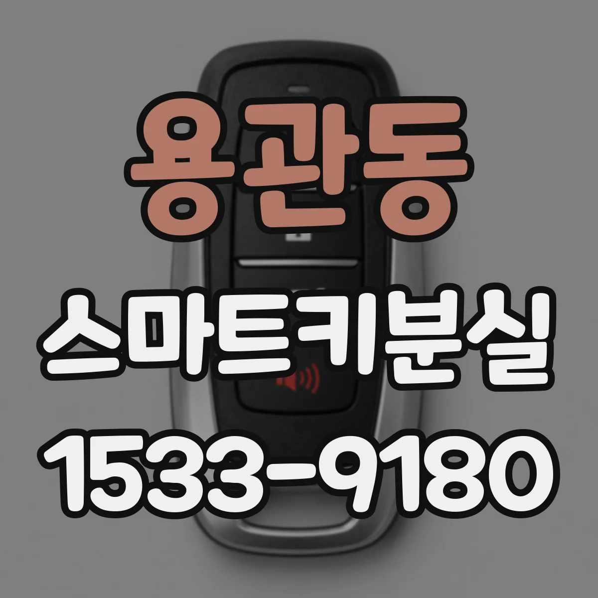용관동 스마트키분실